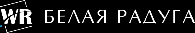 Белая Радуга